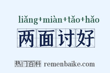 两面讨好是什么意思的图片